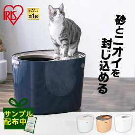 ＼猫砂のサンプル付きが選べます♪／《楽天1位》猫 トイレ 飛び散らない カバー 猫 上から猫トイレ トイレ本体 散らからない マーキング対策 スコップ付き 掃除 フルカバー ネコトイレ ネコ アイリスオーヤマ PUNT-530
