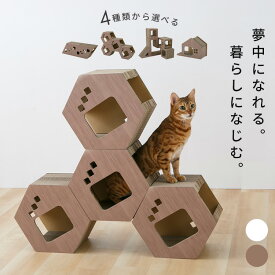 【SALE★最大50％OFF】猫 爪とぎ ダンボール 三角形タイプ 六角形タイプ タワー型 ハウス型 両側爪とぎ仕様 爪研ぎ 猫爪とぎ かわいい おしゃれ 木目調 シンプルデザイン 猫の爪とぎ 段ボール ねこ 猫用品 ホワイト ブラウン *[2609SI]