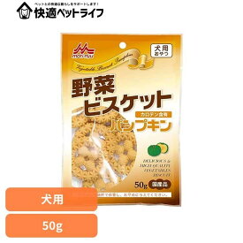 野菜ビスケット パンプキン 50g ワンラック おやつ 犬用 ミルクオリゴ糖 ユッカ抽出物 ビタミンA カロテン 便臭を軽減 保存料無添加 着色料無添加 森乳サンワールド