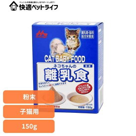 ネコちゃんの離乳食 150g ワンラック 猫用 粉末 ミルクオリゴ糖 タウリン 便臭を軽減 保存料無添加 着色料無添加 総合栄養食 森乳サンワールド