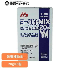 ヨーグルトMIX 20g×6包 ワンラック 犬用 猫用 栄養補助食 粉末 ミルクオリゴ糖 ビフィズス生菌 シンバイオティクス食品 パウダー 森乳サンワールド