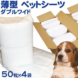 【目玉商品！】ペットシーツ 薄型 ダブルワイド 200枚 大容量 まとめ買い 業務用 ケース 箱買い ペット用 犬 猫 ペットシート トイレシート おしっこシート 新聞見開きサイズ スーパーワイド 大きいシーツ 50枚×4袋 オリジナルシーツ