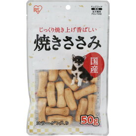 【50g×6袋セット】 犬 ジャーキ— おやつ ささみ ジャーキー チキン 焼きささみ 50g P-KJ-YS50 やわらか チキン ジャーキー 犬用 ドッグフード ペットフード まとめ買い アイリスオーヤマ