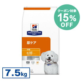 【15%クーポン対象★6/1限定】【犬】 ヒルズ 食事療法食 c/d マルチケア 小粒 7.5kg 下部尿路疾患 ストルバイト シュウ酸カルシウム 尿石症 【ヒルズ プリスクリプション・ダイエット 】【D】【◆】[52742012216]