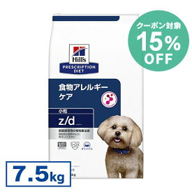 【15%クーポン対象★6/1限定】【犬】 ヒルズ 食事療法食 z/d ドライ 7.5kg 【ヒルズ プリスクリプション・ダイエット 】【D】[52742225906]