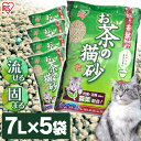 [2個以上で500円OFF★11日10時迄]猫砂 おから アイリスオーヤマ 緑茶 流せる 多頭飼い お茶の猫砂 7L OCN-70 猫 トイレ ネコ砂 ねこ砂 お茶 燃える 水洗トイレ 散らかりにくい
