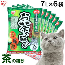 ★目玉商品！★【7L×6袋セット】猫砂 おから 緑茶 流せる 固まる 多頭飼い お茶の猫砂 OCN-70N 猫 ネコ ネコ用 猫用 砂 トイレ ネコ砂 トイレタリー用品 トイレ用品 アイリスオーヤマ まとめ買い