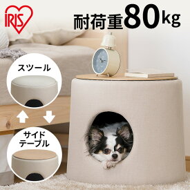 [P20倍★17日10時迄]ペットハウス ペットベッド 犬 猫 春 夏 通年 スツール おしゃれ ドーム型 スツール おしゃれ プライウッドペットハウス PW-PH44 ペット オールシーズン ハウス インテリア サイドテーブル おしゃれ アイリスオーヤマ