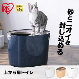 ＼楽天ランキング1位／ 猫 飛び散らない カバー トイレ 猫 トイレ 上から猫トイレ トイレ本体 散らからない 掃除 フルカバー ネコトイレ ネコ 上から 上から入る猫トイレ 上から猫トイレ アイリスオーヤマ PUNT-530