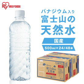 【最大200円クーポン！暑さ対策フェア】水 500ml 24本 48本 ミネラルウォーター 天然水 国産 送料無料 富士山の天然水 富士山の天然水500ml ラベルレス 天然水 バナジウム バナジウム含有 アイリスオーヤマ