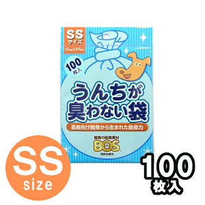 【最大400円クーポン★ワンにゃんDAY】うんちが臭わない袋 ssサイズ 100枚 ペット 犬 散歩 うんち 処理袋 うんちが臭わない袋BOSペット用SS 100枚 犬 お出かけ 散歩グッズ【TC】【B】