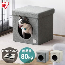 【P2倍★20時〜24時】ペットベッド 犬 猫 ペットハウス 通年 夏 春 ベンチ 座れる オットマン 折りたたみ コンパクト収納 おしゃれ ドーム型 ペット おしゃれ 耐荷重80kg RMペットハウス 室内 Ruffmew アイリスオーヤマ RFM-HSN40 [SA]