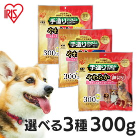 【最大350円クーポン対象★ワンにゃんDAY】犬 ジャーキ― 犬 おやつ ペットフード ささみ ジャーキー 手造りささみやわらか 300g セミハード 細切り ひとくち 姿干し犬 ドッグ おやつ アイリスオーヤマ P-TSS-300SG P-TSS-300HT P-TSS-300HS P-TSY-300SH