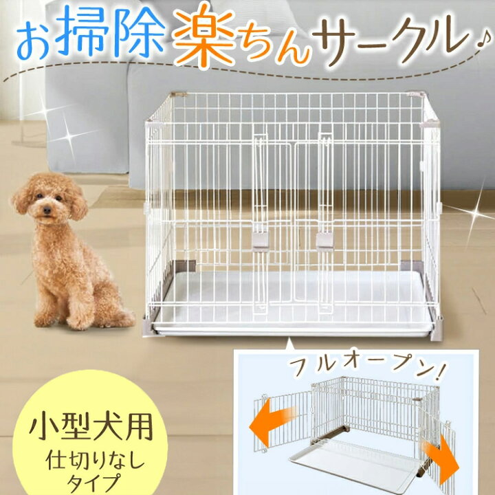 楽天市場】犬 ケージ ペットサークル 掃除しやすい 小型犬 猫 ペット 