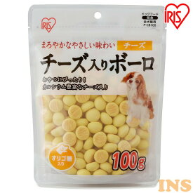 犬 おやつ ペットフード ボーロ ビスケット チーズ入りボーロ 100gボーロ チーズ 犬用 ドッグフード おやつ ペットフード イヌ いぬ 犬 ペット