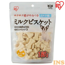 犬 おやつ ペットフード ボーロ ビスケット ミルクビスケット 180g ビスケット ミルク 犬用 ドッグフード おやつ ペットフード イヌ いぬ 犬 ペット