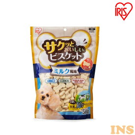 犬 おやつ ペットフード ボーロ ビスケット 犬 おやつ サクッとおいしいビスケット ミルク風味 500g P-MB500 犬用おやつ 間食 ドックフード アイリスオーヤマ