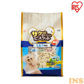 ＼たっぷり2kg／ 犬 おやつ ペットフード ボーロ ビスケット サクッとおいしいビスケット ミルク風味 P-MB2000 間食 ドックフード ごはん アイリスオーヤマ