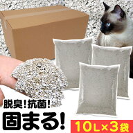 [激アツ価格＆P5倍★13日10時迄]猫砂 鉱物 ベントナイト ねこ砂 がっちり固まる猫砂 10L×3袋セット 10L …