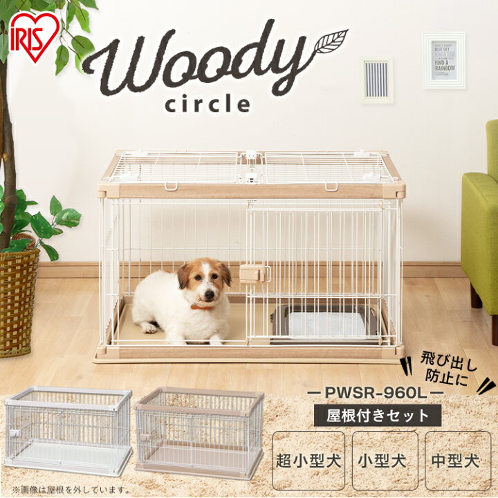楽天市場 P5倍 3 18 屋根付き 犬 ゲージ 犬 ケージ 屋根付き 幅97 5cm 奥行66 5cm Pwsr 960l 送料無料 犬 ケージ トイレ 別 犬 ケージ サークル ロータイプ トレー付き ウッディサークル 木目 おしゃれ 木目調 アイリスオーヤマ 快適ペットライフ