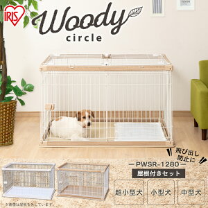 ウッディサークル 犬 ケージ 木製の人気商品 通販 価格比較 価格 Com