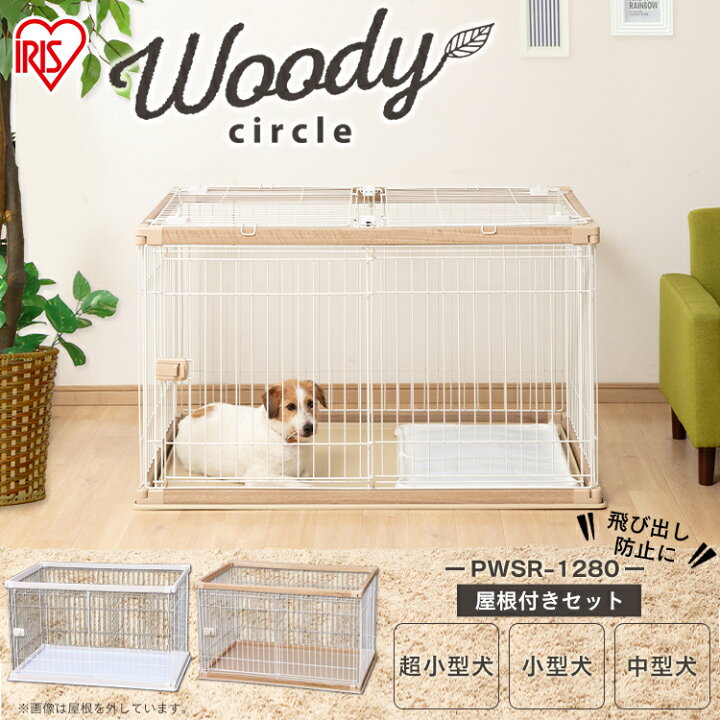 楽天市場 屋根付き 犬 ゲージ 木製風 犬 ケージ 屋根付き 幅1 奥行80 Pwsr 1280 送料無料 犬 ケージ トイレ 別 ペットサークル 犬 ゲージ 犬 ウッディサークル おしゃれ トレー アイリスオーヤマ トイレ トレー 木目 快適ペットライフ