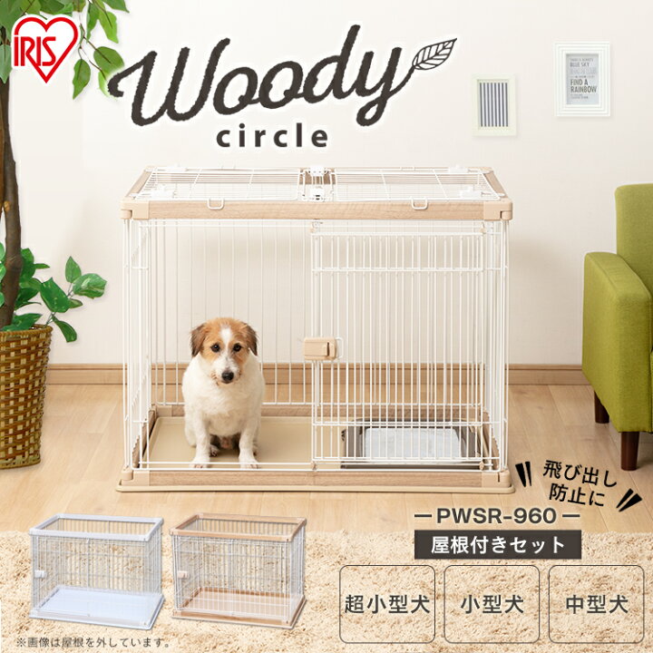楽天市場 屋根付き 犬 ゲージ 木製風 犬 ケージ 屋根付き 幅97 5cm Pwsr 960 送料無料 犬 ケージ トイレ 別 ペットサークル トレー付き トレー ペットケージ ウッディサークル アイリスオーヤマ 快適ペットライフ