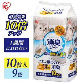 【9個セット】猫 トイレ シーツ 1週間におわない 消臭シート システム猫トイレ用脱臭シート クエン酸入り TIH-10C 10枚 システム猫トイレ用脱臭シート 脱臭シート アイリスオーヤマ