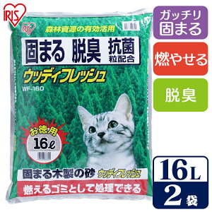 【最大400円クーポン★ワンにゃんDAY】猫砂 鉱物 べントナイト アイリスオーヤマ 大容量 多頭飼い 猫 トイレ 固まる ウッディフレッシュ WF-160 猫砂 鉱物系 小粒 消臭 燃やせる 抗菌粒 ネコト