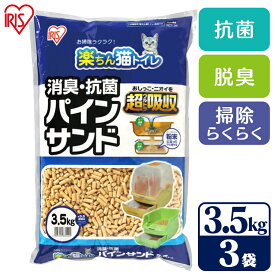 【3.5kg×3袋セット】 猫砂 システムトイレ用 天然木 猫 トイレ 砂 ねこ砂 ペレット 消臭・抗菌 パインサンド 楽ちん猫トイレ用 システムトイレ猫砂 ネコ砂 ペレット まとめ買 お徳用 RCT-35 アイリスオーヤマ