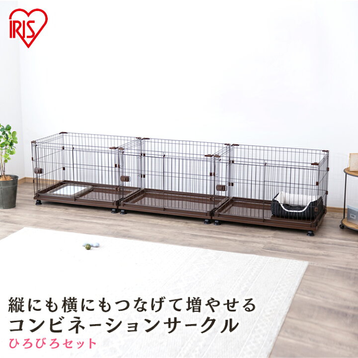 楽天市場 犬 ゲージ ペットサークル ケージ ゲージ サークル 犬 ケージ いぬ ペットケージ 犬ゲージ ペットゲージ 猫 ケージ キャットケージ おしゃれ 犬サークル アイリスオーヤマ 多頭飼い 室内ゲージ 増やせる ペット用 ハウス コンビネーションサークル わんこ向け