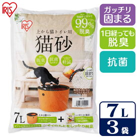 【7L×3袋セット】 猫砂 ネコトイレ ネコ砂 上から猫トイレ用砂 7L UNS-7L アイリスオーヤマ