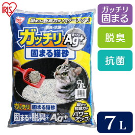 ガッチリ固まる猫砂Ag+ 7L GN-7 アイリスオーヤマ猫砂 猫トイレ ネコ ベントナイト 消臭[0926X]
