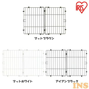 【最大400円クーポン★ワンにゃんDAY】システムサークル用屋根 P-STNY-550 マットブラウン マットホワイト アイアンブラック屋根 サークル ケージ カゴ システムサークル 犬 アイリスオーヤマ