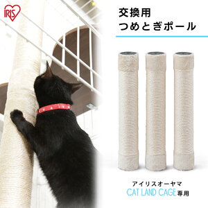 爪とぎ キャットランドケージ用 つめとぎポール PCLC-P530 交換用 爪とぎ 猫 ネコ 爪とぎ お手入れ