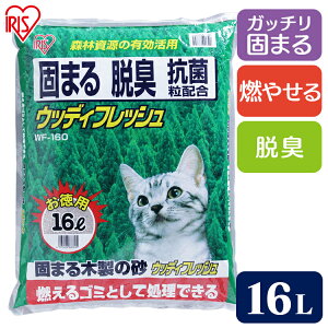 猫砂 鉱物 木 ベントナイト イリスオーヤマ 16L ウッディフレッシュWF-160 16Lネコ砂 ねこ砂 ア 猫 砂 トイレタリー トイレ 固まる 脱臭 抗菌