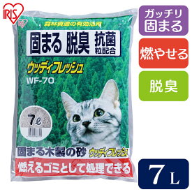 猫砂 木 鉱物 ベントナイト アイリスオーヤマ 消臭 しっかり固まる 脱臭 飛び散りにくい 燃やせる ベントナイト ウッディフレッシュ WF-70 固まる 小粒 木の猫砂 ベントナイト ネコ砂 まとめ買い トイレ用