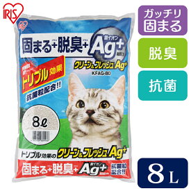 猫砂 固まる クリーン＆フレッシュ8LAg+ 8L KFAG-80ネコ砂 ねこ砂 アイリスオーヤマ トイレ 銀イオン アイリス 猫の砂【24GH】