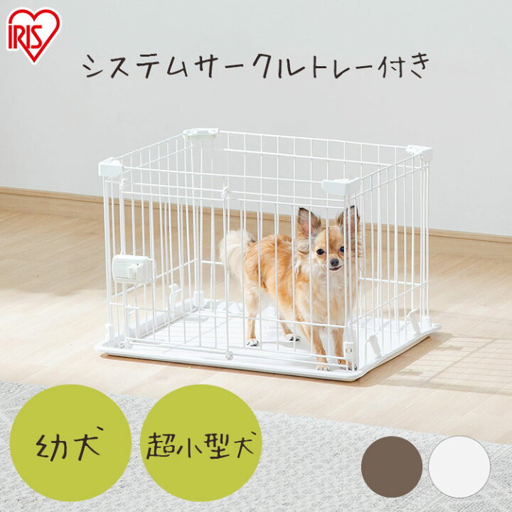 楽天市場 15日限定店内全品ポイント3倍 あす楽 犬 サークル シンプル お手入れ簡単 アンダートレー付き 子犬 幼犬 超小型犬 小型犬 ペットサークル ケージ ゲージ ペットケージ システムサークル 小型犬 トイレトレーニング Sts 400t アイリスオーヤマ 快適