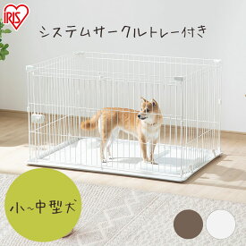 中型犬 猫 ペット サークル ゲート 掃除しやすい 中型犬 ケージ おしゃれ システムサークルトレー付き STS-1200T ペット ケージ ゲージ サークル ケージ カゴ システムサークル 犬 アイリスオーヤマ