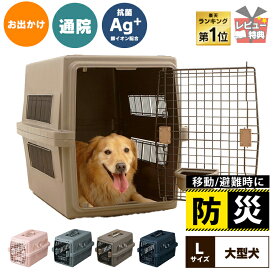 ★目玉商品！4/23 9:59迄★犬 ペット キャリー 中型犬 大型犬 ケース ペット 防災 コンテナ キャリーバッグ ペットクレート エアトラベルキャリー ATC-870 飛行機 犬 犬ケージ クレート ケージ 避難 防災 おでかけ アイリスオーヤマ