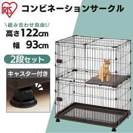 【2,000円クーポン対象★ワンダフル限定】ケージ 猫 サークル 2段 大型 多頭飼い キャスター付き おしゃれ キャットケージ ペット ペットサークル ゲージ ペットゲージ ペットケージ 室内 屋内 小屋 組み合わせ 連結 拡張 増やせる P-CS-932V