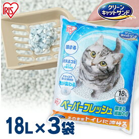 【目玉価格&最大500円クーポン対象★11日9:59迄】猫砂 紙 アイリスオーヤマ 再生パルプ トイレに流せる 18L×3袋セット しっかり消臭 固まる 大容量 防災 備蓄 ペーパーフレッシュ18L×3 PFC-18L 猫 トイレ 砂 色変わる 紙砂 ネコ砂