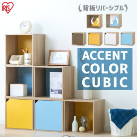 カラーボックス 扉付き 1段 本棚 カラーボックス 1段 おしゃれ かわいい アクセントカラーキュビック ACQB-35 収納ボックス 扉付き カラフルキューブボックス キュビック 棚 カラーボックス キューブ ラック 組み合わせ自由 収納 子供部屋