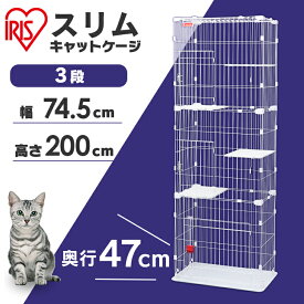 猫 ケージ ゲージ 2段 3段 大型 猫ゲージ 猫ケージ PSCC-752 PSCC-753 多頭飼い スリムキャットケージ PSCC-752 コンパクト 保護 子猫 転倒防止 チェーン付 脱走防止 簡単組み立て ステップ台 アイリスオーヤマ