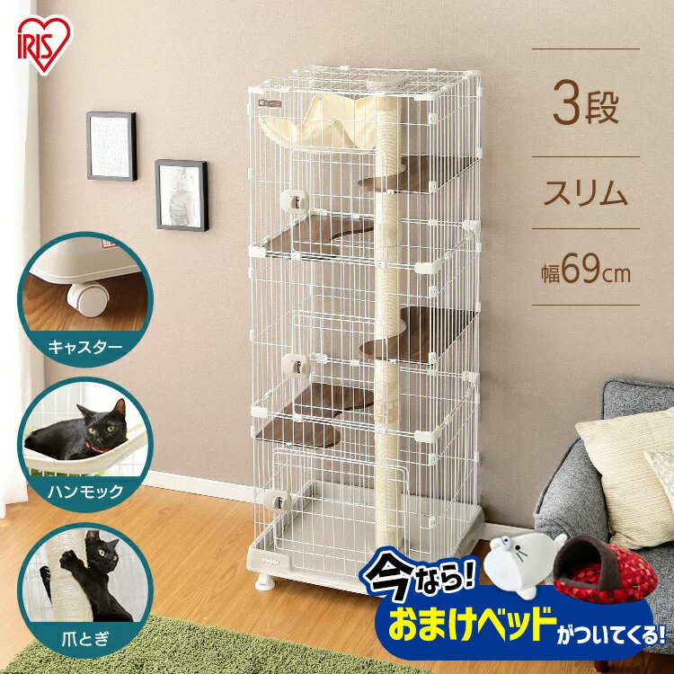 アイリスオーヤマ キャットランドケージ スリム 3段 PCLC-703