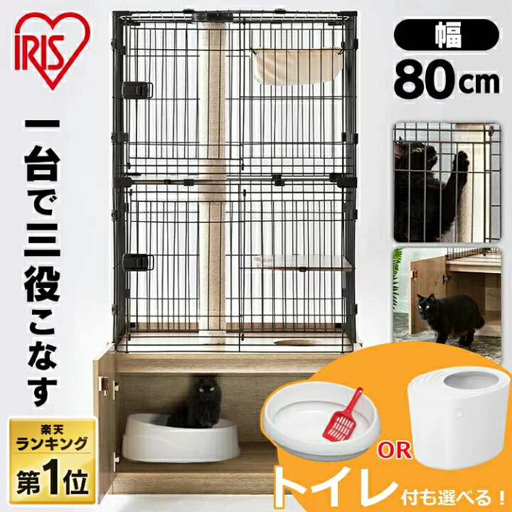 楽天市場 猫 ケージ 2段 おしゃれ アイリスオーヤマ 爪とぎ 猫 トイレ 収納 猫 ケージ 多頭飼い キャットケージ 幅80 隠れ家キャットケージ ワイド Pkc 800 アイリスオーヤマ 猫 ケージ ペット用品 ハウス 室内飼い 猫ゲージ Ranking Sutu 快適ペットライフ
