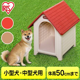 《SALE★10％OFF》犬 犬舎 屋外 小屋 犬小屋 屋外 中型犬 小型犬 犬舎 ボブハウスL犬 ハウス ペット用品 アイリスオーヤマ 犬 暑さ対策 屋外[2606SI]