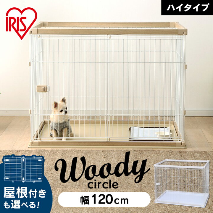 楽天市場 犬 ゲージ おしゃれ ペットサークル ケージ ゲージ サークル 犬 ケージ いぬ ペットケージ 木製風 犬用 ペット ペット用 室内 室内サークル トレー付き 多頭飼い ハウス トレー アイリスオーヤマ おしゃれ 防災 避難 幅1cm ウッディサークル ハイタイプ Pwsr