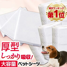 楽天市場 ペットシーツ 人気ランキング1位 売れ筋商品